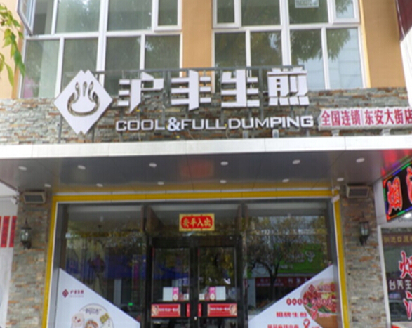 沪丰生煎加盟
